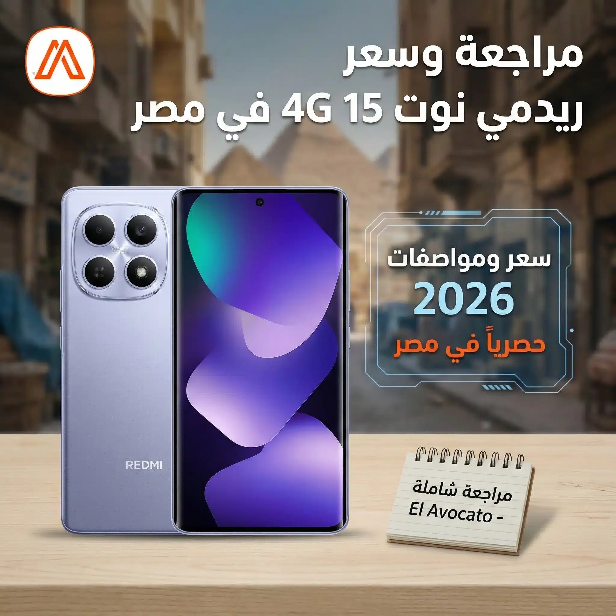 سعر ومواصفات ريدمي نوت 15 4G في مصر – هل هو الاختيار العملي الأفضل؟ 1 ريدمي نوت 15 4G, سعر ريدمي نوت 15 4G شاومي, موبايلات شاومي, موبايلات فئة متوسطة, سعر الموبايلات في مصر, موبايل بطارية قوية, شاشة AMOLED, موبايل عملي, مراجعة موبايل, شراء موبايل