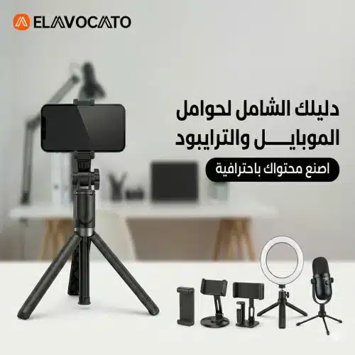 ترايبود وحامل موبايل