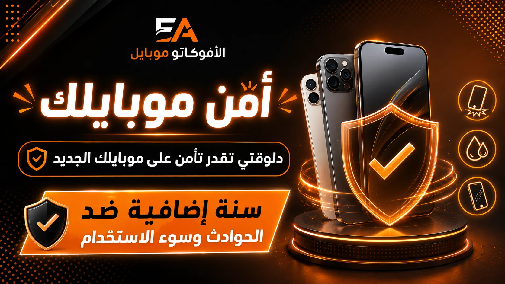 تأمين الموبايل