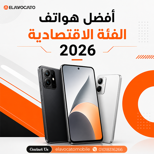 أفضل هواتف الفئة الاقتصادية 2026 بسعر يناسبك 1 أفضل هواتف الفئة الاقتصادية 2026