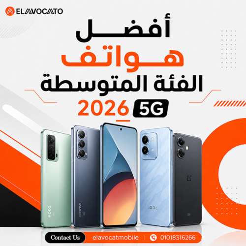 أفضل هواتف الفئة المتوسطة 2026 5g