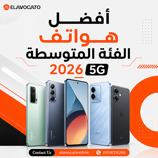 أفضل هواتف الفئة المتوسطة 2026 5g