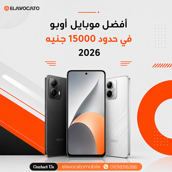 أفضل موبايل في حدود 15000 جنيه 2026 اوبو 1 أفضل موبايل في حدود 15000 جنيه 2026 اوبو