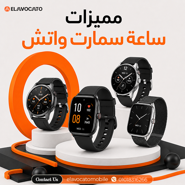 مميزات ساعة سمارت واتش الكاملة ولنك الشراء المباشر من الأفوكادو ستور 1 مميزات ساعة سمارت واتش