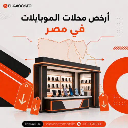 أرخص محلات الموبايلات في مصر