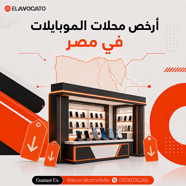 أرخص محلات الموبايلات في مصر