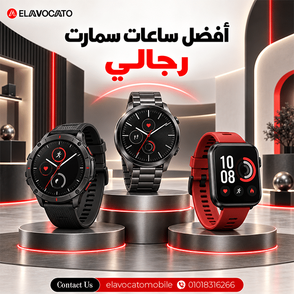 أسعار ساعات سمارت رجالي
