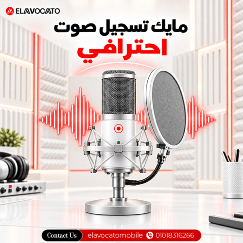 مايك تسجيل صوت احترافي
