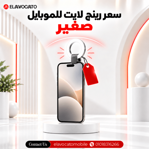 رينج لايت للتصوير بالموبايل