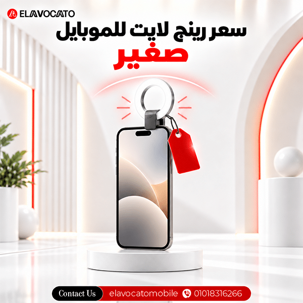 رينج لايت للتصوير بالموبايل