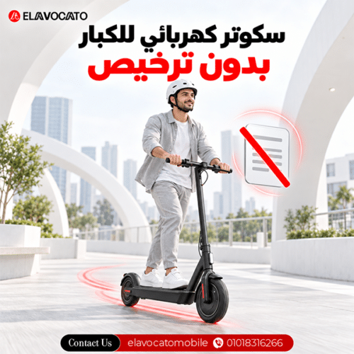سكوتر كهربائي للكبار بدون ترخيص