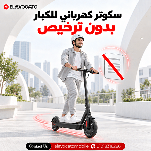 سكوتر كهربائي للكبار بدون ترخيص